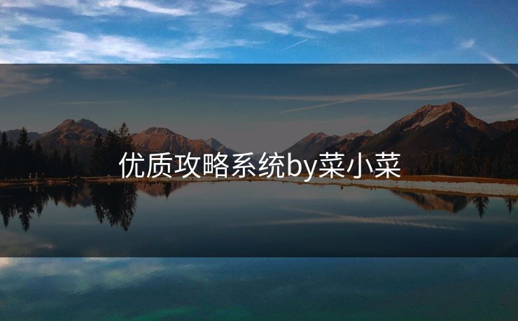 优质攻略系统by菜小菜