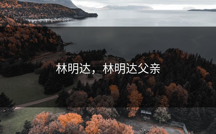 林明达，林明达父亲