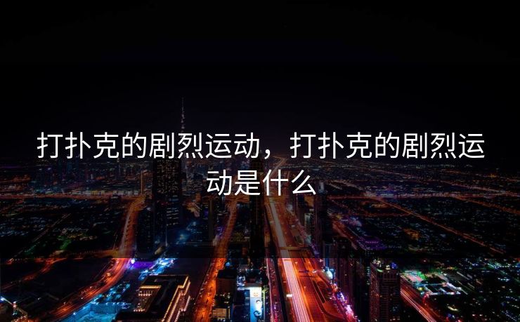打扑克的剧烈运动，打扑克的剧烈运动是什么
